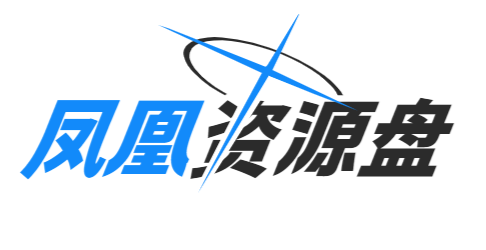 凤凰资源盘